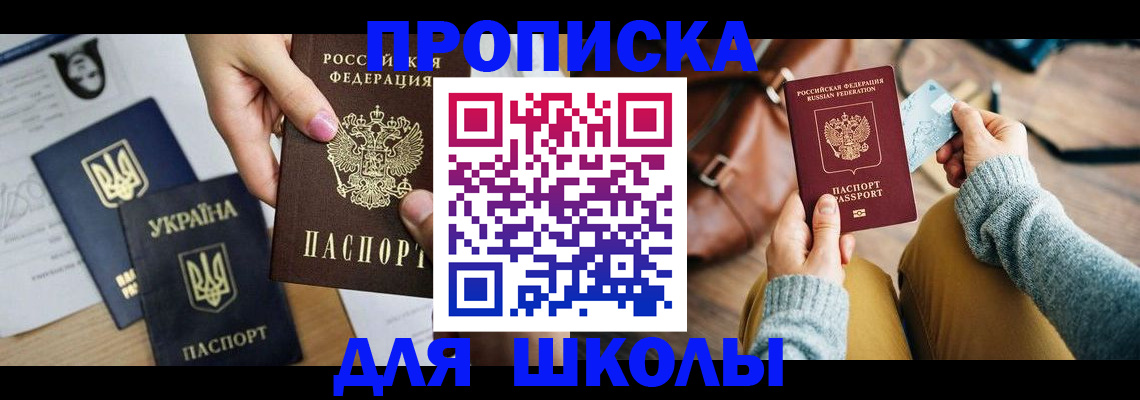 временная регистрация для школы в Донецке